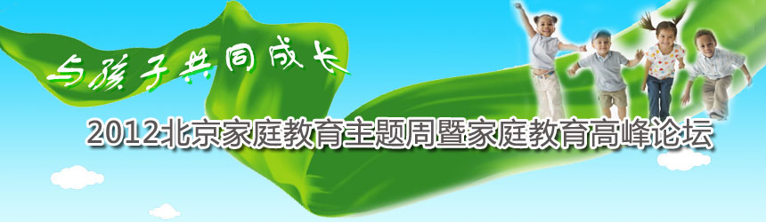 2012北京家庭教育主题周暨家庭教育高峰论坛
